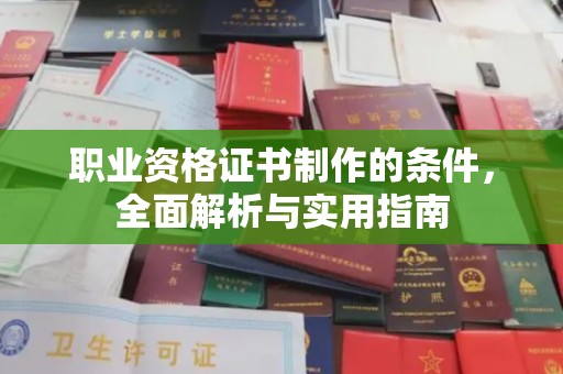 绍兴职业资格证书制作的条件，全面解析与实用指南