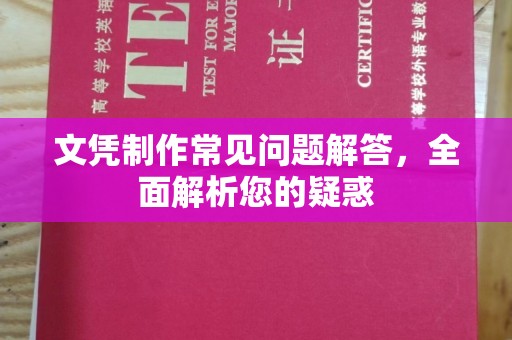 绍兴文凭制作常见问题解答，全面解析您的疑惑