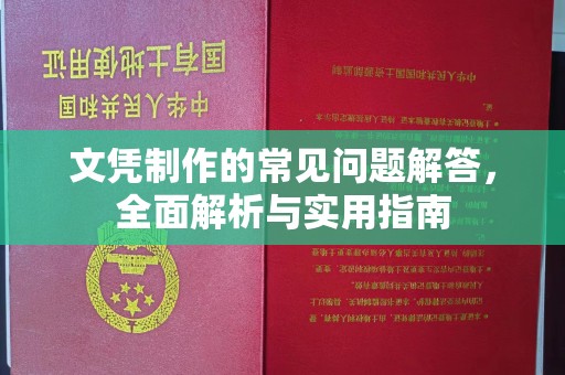 绍兴文凭制作的常见问题解答，全面解析与实用指南