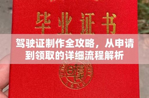 绍兴驾驶证制作全攻略，从申请到领取的详细流程解析