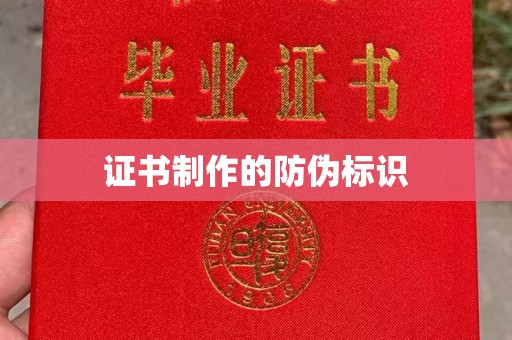 绍兴证书制作的防伪标识