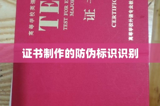 绍兴证书制作的防伪标识识别